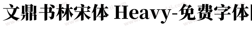 文鼎书林宋体 Heavy字体转换